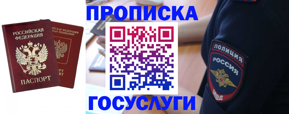 временная прописка в Бийске