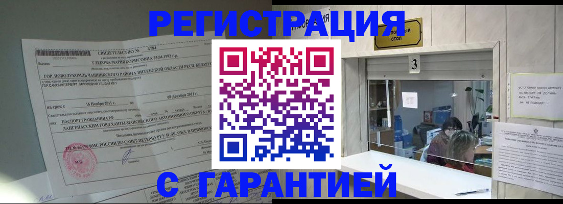 прописка в Бийске