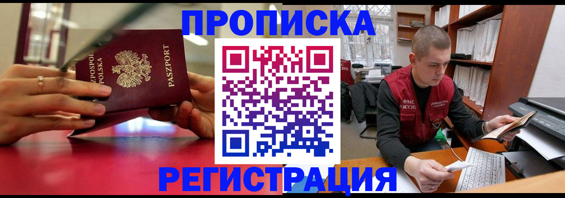 прописка законно в Бийске
