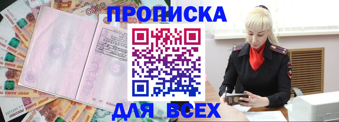 прописка законно в Бийске